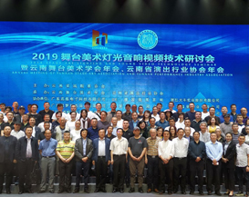 DMT helps 2019 Yunnan Stage Art Lighting Audio Video Technology Seminar Successfully Held